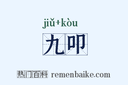 九叩是什么意思的图片